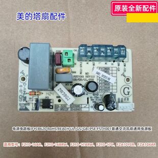 美的塔扇电源板FZ10-16AR/16BRW/17ARW、FZA10YCR、FZA10XAR通用