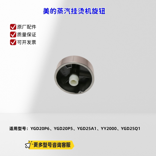 适用美的蒸汽挂烫机 YGD20P6、YGD20P5、YGD25A1、YY2000 旋钮