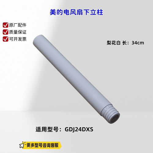 适用美的电风扇 GDJ24DXS 上立柱、下立柱 梨花白 原厂