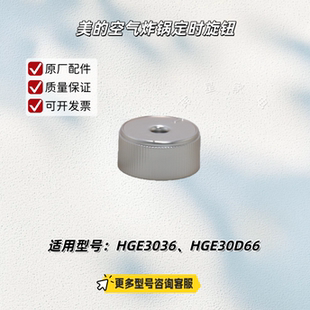 美的电热锅 HGE3036、HGE30D66 定时旋钮、温控旋钮 原厂包邮