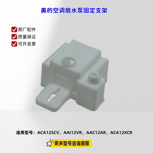 美的空调扇ACA12SCV、AAI12VR、AAC12AR、ACA12XCR 水泵固定支架