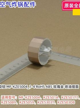 美的空气炸 旋钮 MF-KZE5004/5014/501T7/5089/5059/5303T/503D8