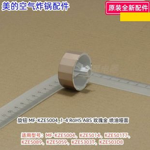 美的空气炸 旋钮 MF-KZE5004/5014/501T7/5089/5059/5303T/503D8