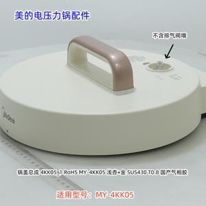 美的电压力锅 上盖总成（不含排气阀）适用型号：MY-4KK05 原装