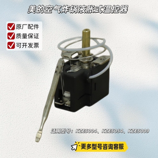 美的空气炸锅 KZE5004、KZE5054、KZE5009 液胀式温控器 原厂包邮