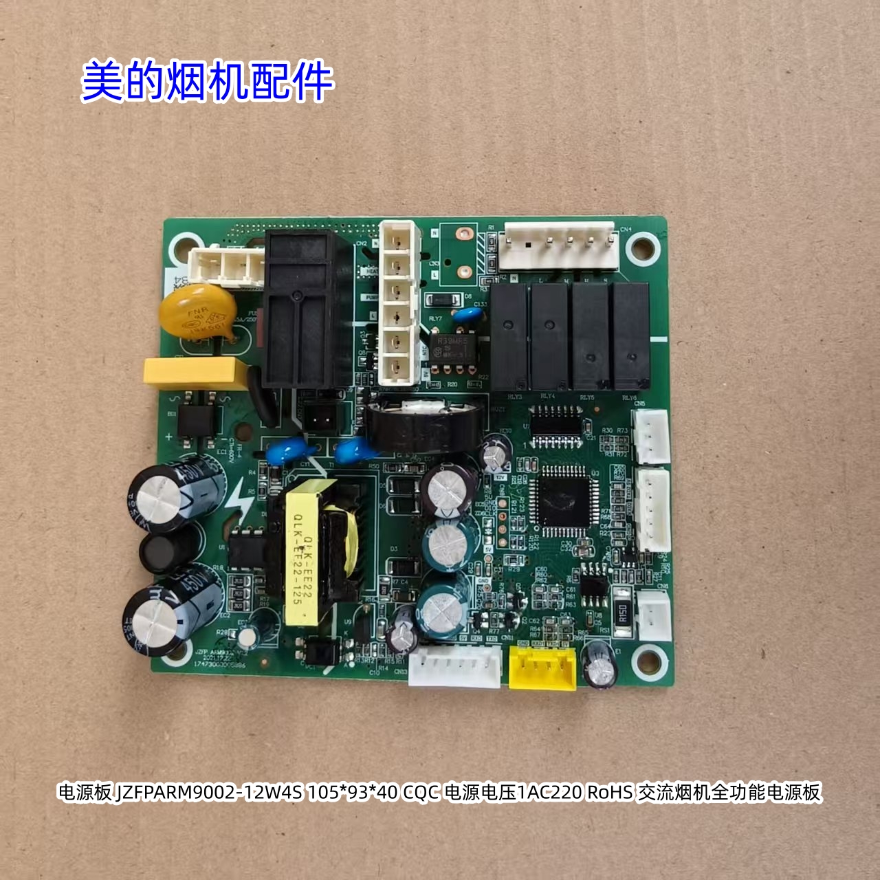 美的烟机电源板JZFPARM9002-12W4S 105*93*40 CQC 电源电压1AC220