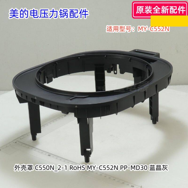 美的电压力锅外壳罩 适用型号：MY-C552N 蓝晶灰 原装包邮