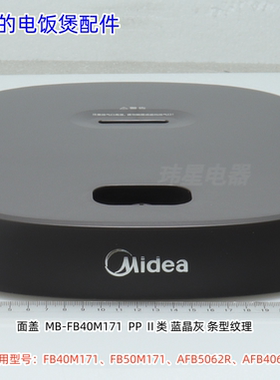 美的电饭煲配件 FB40M171、FB50M171、AFB5062R、AFB4062R 面盖