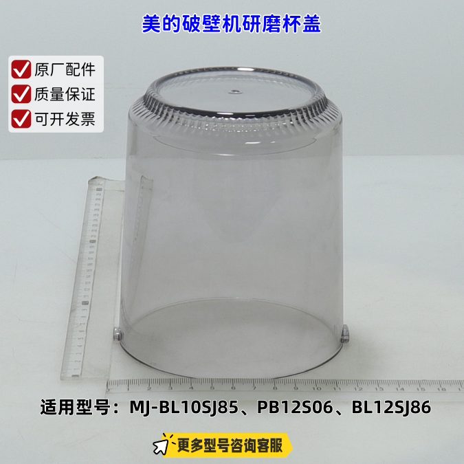 适用美的破壁机 BL10SJ85、PB12S06、BL12SJ86 研磨杯杯盖 原厂