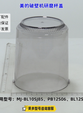 适用美的破壁机 BL10SJ85、PB12S06、BL12SJ86 研磨杯杯盖 原厂