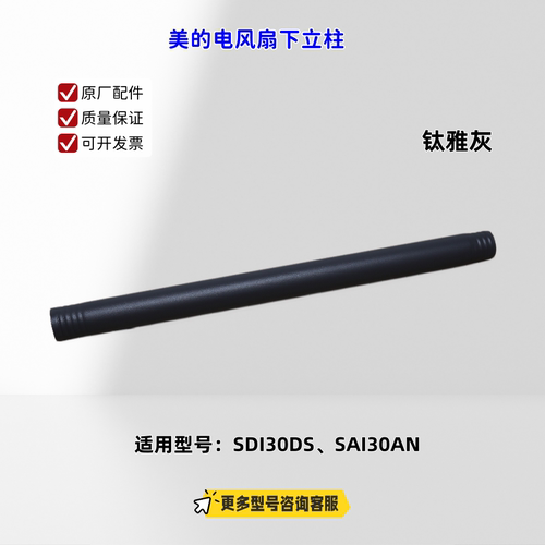 适用美的电风扇 SDI30DS、SAI30AN 长立柱、短立柱 钛雅灰
