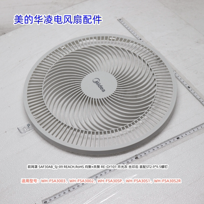 美的华凌电风扇前后网罩、遥控器、电机前壳、适用型号：FSA30SPR