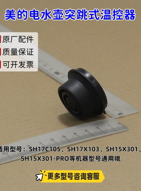美的电突跳式温控器SH17C105、SH17X103、SH15X301、SH53-Q 原厂