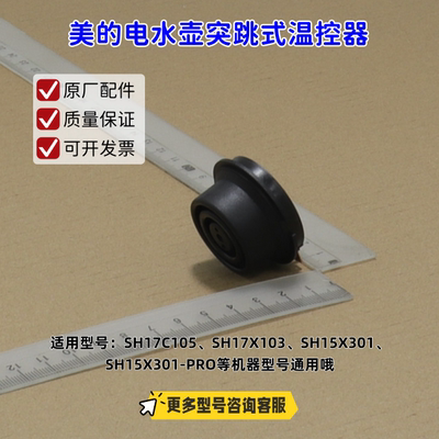 美的电突跳式温控器SH17C105、SH17X103、SH15X301、SH53-Q 原厂