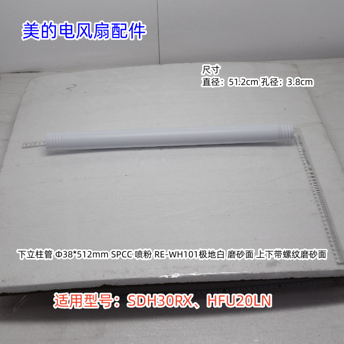 美的电风扇立柱管、底盘组件适用型号：SDH30RX、HFU20LN 原装