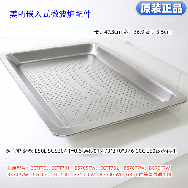 美的嵌入式烤箱、微波炉烤盘GR5 Pro、CCTT70、BG5050W等型号通用
