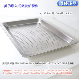 美的嵌入式烤箱、微波炉烤盘GR5 Pro、CCTT70、BG5050W等型号通用