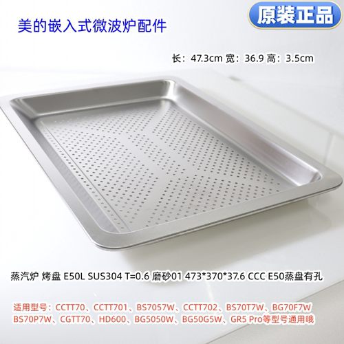 美的嵌入式烤箱、微波炉烤盘GR5 Pro、CCTT70、BG5050W等型号通用