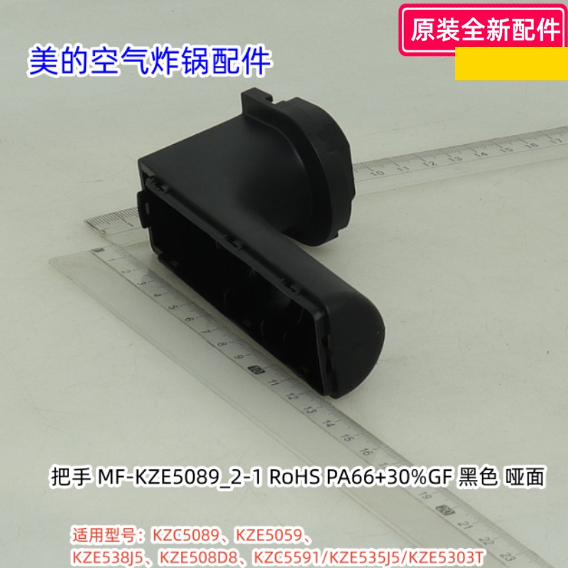 美的空气炸锅把手、把手盖适用：KZE5089/KZC5089/5303T/KZE5059