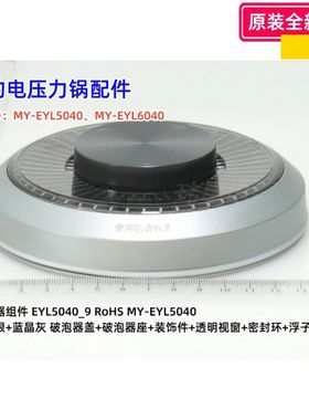 美的电压力锅配件 MY-EYL5040、MY-EYL6040 破泡器组件 原装