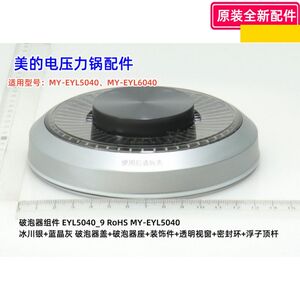 美的电压力锅配件 MY-EYL5040、MY-EYL6040 破泡器组件 原装