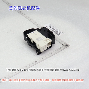美的洗衣机 门锁开关 电压220-240V 50/60Hz MH100VH05WY原厂