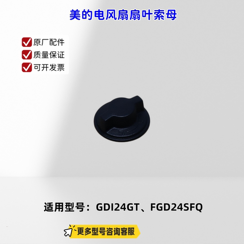 美的电风扇 扇叶  风叶 扇叶索母 适配机型：GDI24GT、FGD24SFQ