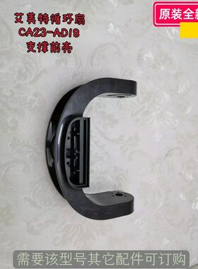 艾美特电器配件 空气循环扇  CA23-AD18支撑前壳  黑色 原装