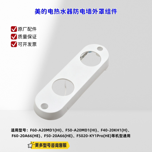 适用美的电热水器 F60-A20MD1(HI)、F50-A20MD1(HI) 防电墙外罩