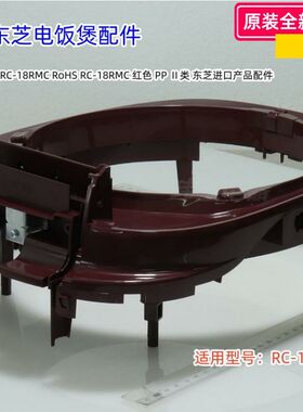 东芝电饭煲配件 RC-18RMC 外壳、外壳罩、内锅、底座 原装正品