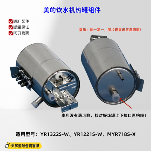 美的饮水机热罐组件 适用型号：YR1322S-W、YR1221S-W、MYR718S-X