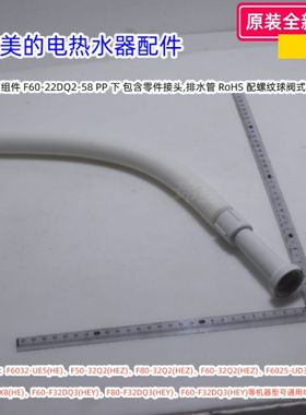 美的电热水器 水管组件 F6032-UE5(HE)、F50-32Q2(HEZ)原装包邮