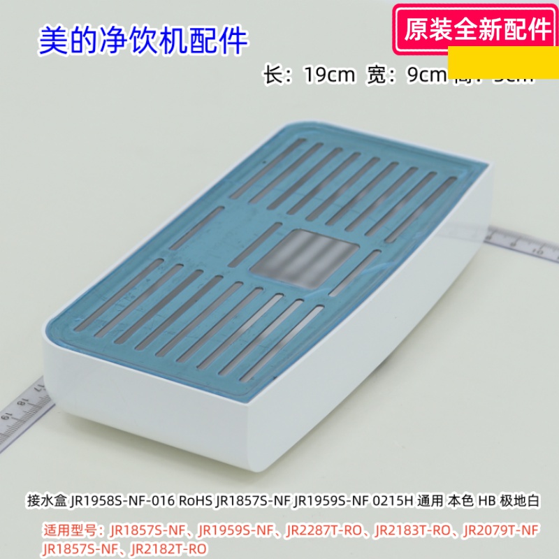 美的净饮机饮水机接水盒JR1857S-NF、JR2182T-RO、JR1959S-NF原装