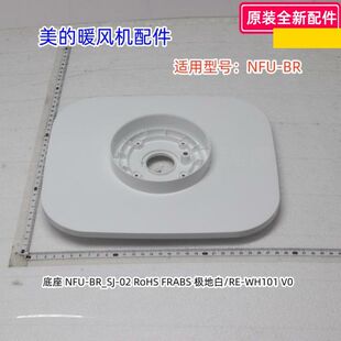 美的暖风机配件 底座 底盘 脚盘适用型号：NFU-BR 原装正品
