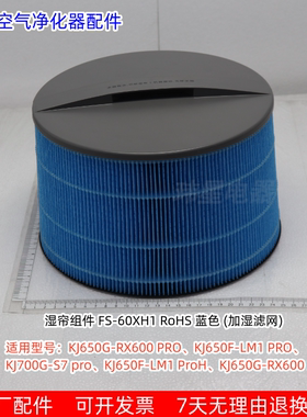 美的空气净化器湿帘组件 KJ650G-RX600 PRO、KJ650F-LM1 PRO 原厂
