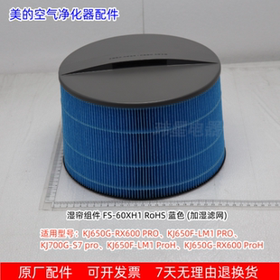 美的空气净化器湿帘组件 KJ650G-RX600 PRO、KJ650F-LM1 PRO 原厂