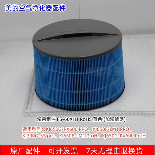 美的空气净化器湿帘组件 KJ650G-RX600 PRO、KJ650F-LM1 PRO 原厂