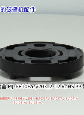美的破壁机杯座盖适用：PB10Easy203、BL1036A、BL1037A、BL1041A