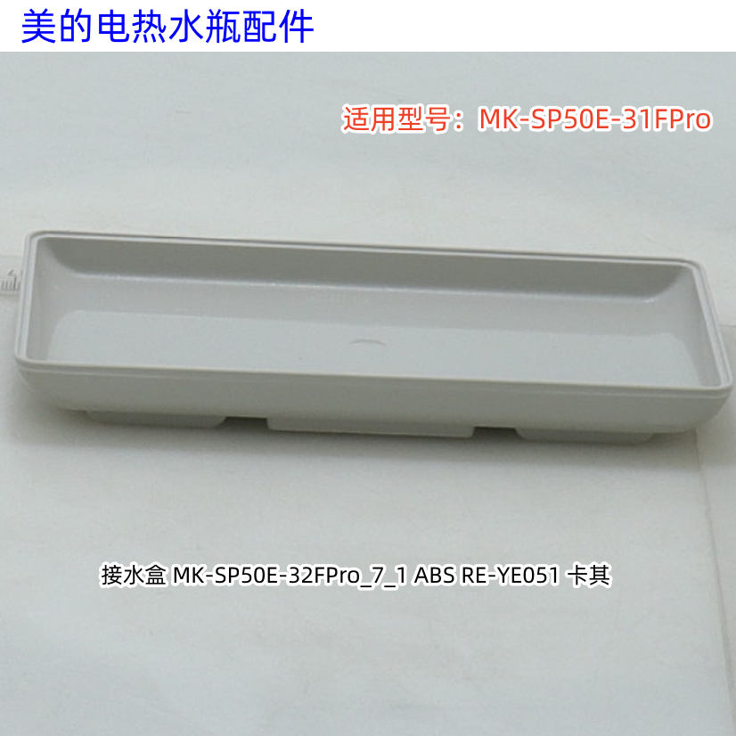 美的电热水瓶水盒、水盒盖 适用型号：SP50E-31FPro 原装正品