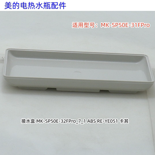 美的电热水瓶水盒、水盒盖 玻璃面板支架 适用型号：SP50E-31FPro