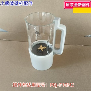 小熊破壁机配件 搅拌杯适用型号：PBJ-F10M2 原装全新