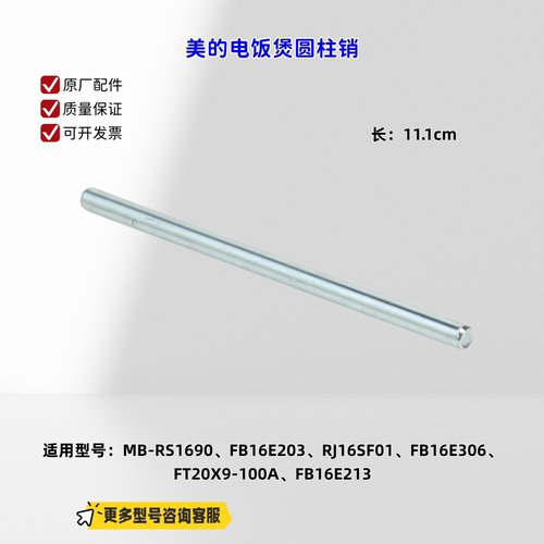 适用美的电饭煲 RS1690、FB16E203、RJ16SF01圆柱销 11.1cm 原厂