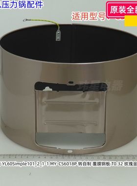 美的电压力锅外壳 适用型号：CS6018P 玫瑰金 有地线 原装全新