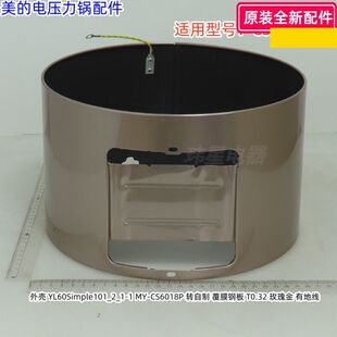 美的电压力锅外壳 适用型号：CS6018P 玫瑰金 有地线 原装全新