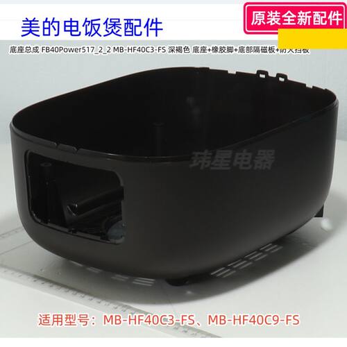 美的电饭煲配件底座总成