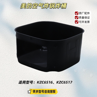 适用美的空气炸锅 KZC6516、KZC6517 炸桶、烤盘 原厂
