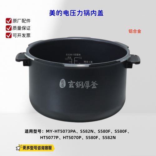 美的电压力锅 HT5073PA、S582N、S580F、HT5077P、HT5070P 内锅