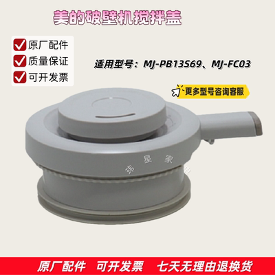 美的破壁机MJ-PB13S69、FC03 杯盖组件、密封圈、杯盖卡扣 原厂