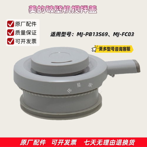美的破壁机MJ-PB13S69、FC03 杯盖组件、密封圈、杯盖卡扣 原厂