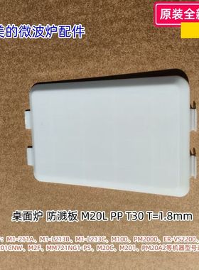 美的微波炉防溅板适用：M1-211A、M1-L213B、M100等通用 原装包邮